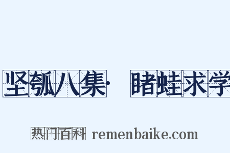 坚瓠八集·睹蛙求学是什么意思的图片